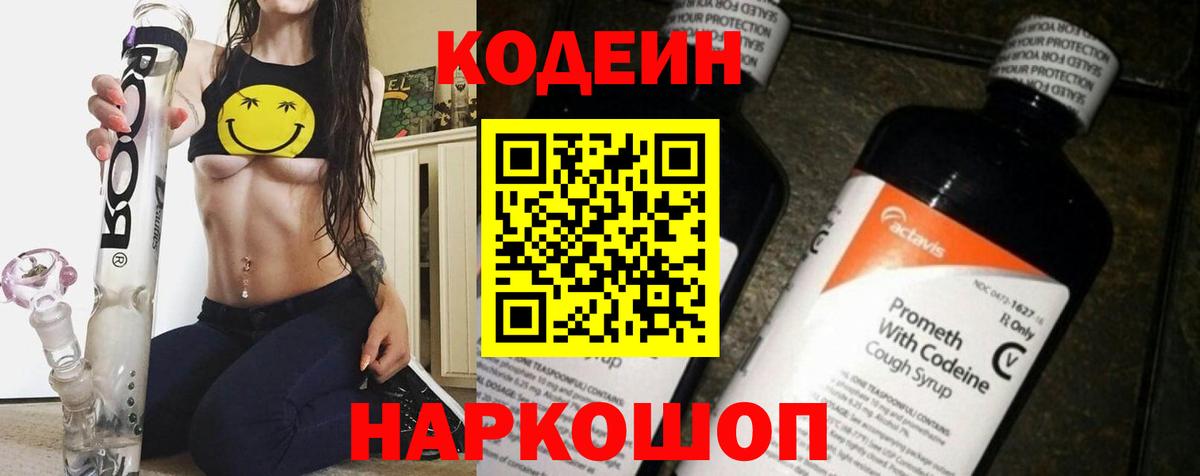 Кодеин Purple Drank Отрадный